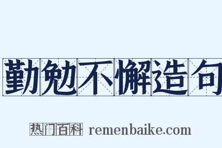 勤勉不懈造句是什么意思的图片
